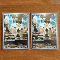 パチリス AR 2枚