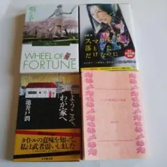 ★最終価格★小説 文庫本 まとめ売り ４冊