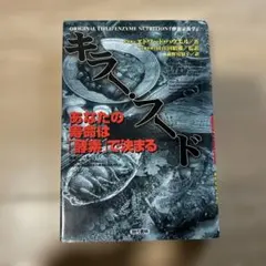 キラーフード あなたの寿命は酵素で決まる エドワード・ハウエル 栄養学