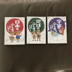なぜ どうして? 3冊セット