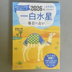2026年 一白水星 毎日の占い 九星開運帖