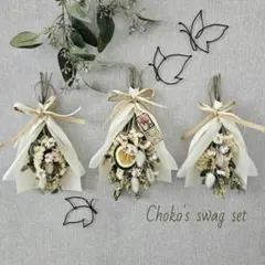 ドライフラワー ミニ スワッグ 三点セット＊12