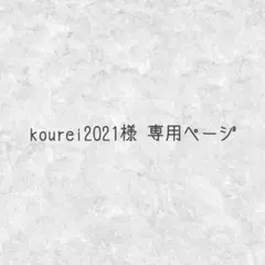 kourei2021様 専用ページ