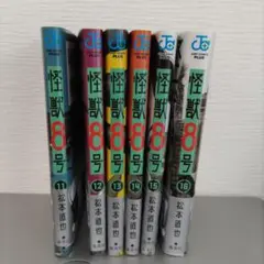 怪獣8号 セット 11〜16巻