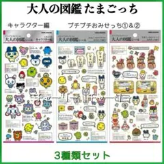 たまごっち おみせっち 大人の図鑑シール カミオジャパン キャラクター 3種