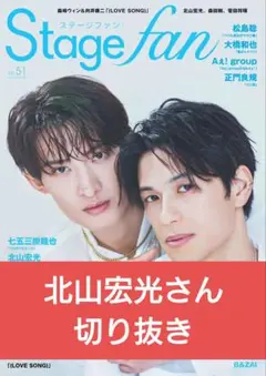 「Stage fan Vol.51」北山宏光さん 切り抜き