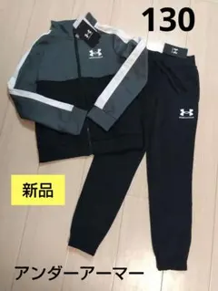 新品タグ付き アンダーアーマー ジャージ上下セット 130cmYSM