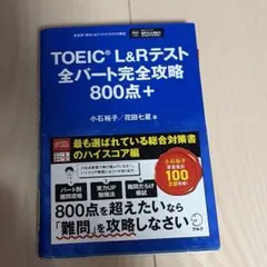 TOEIC L&Rテスト 全パート完全攻略800点+ - メルカリ