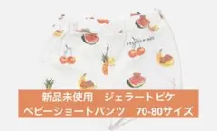 【みかん様専用】【新品未使用】ジェラートピケ ベビーショートパンツ