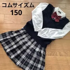 コムサイズム　フォーマル　制服　卒業式　発表会　受験　ベスト　スカート