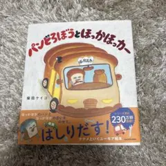 パンどろぼうとほっかほっカー