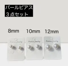 パールピアス 3点セット サイズ違い 上品 フォーマル 結婚式 入学式