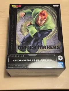 ドラゴンボールＺ　MATCH　MAKERS　人造人間16号　(VSセル)