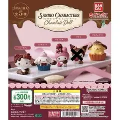新品未開封 サンリオキャラクターズ　チョコレートドール　4種 セミコンプリート