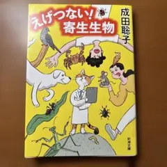 えげつない! 寄生生物