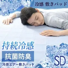 冷感敷きパッド SD セミダブル 接触冷感マット 冷感パッド 120×200cmのサムネイル