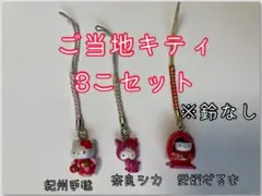 ご当地キティ　ご当地キティちゃん　ストラップ　まとめ売り　根付
