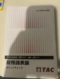 2025年最新】tac 財務諸表論 上級の人気アイテム - メルカリ