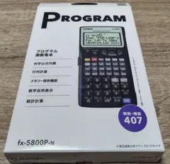 カシオ　プログラム関数電卓　fx-5800P-N