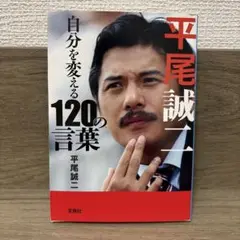 自分を変える120の言葉 平尾誠二