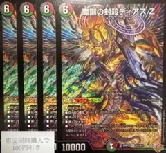 魔誕の封殺ディアスZ 4枚　①