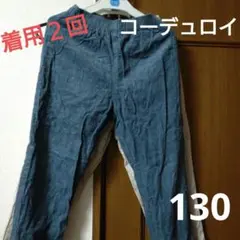 西松屋コーデュロイパンツ長ズボンくすみブルー130テータテートプティマイン好きに