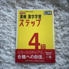 漢検 漢字学習 ステップ 4級