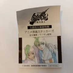 新劇場版 銀魂吉原大炎上 アニメ原画ステッカー弐 坂田銀時 第5弾入場者特典