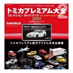 新品未開封 トミカプレミアム大全2 明日予約解禁】トミカプレミアム大全2 (トミカプレミアム NISMO R34 GT