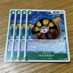 ワンピースカード バッファロー 4枚