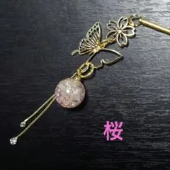 かんざし　桜　蝶々　桜色ガラス玉　チェーンタッセル12　ラスト1点