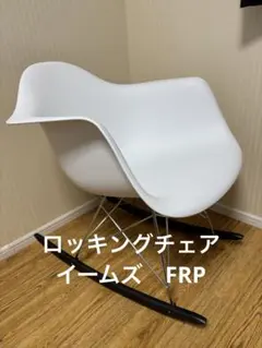 Vitra イームズ アームチェア ロッキングチェア　ホワイト　正規品 2025年最新】イームズチェア ロッキングの人気アイテム - メルカリ