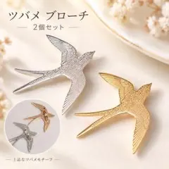 ツバメ ブローチ 2個セット シルバー ゴールド 燕 鳥 モチーフ アクセサリー