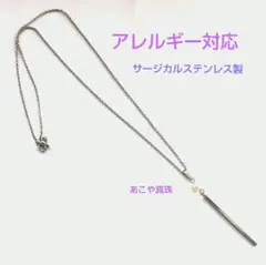 人気商品 あこや真珠&ステンレスバー ロングネックレス アレルギー対応