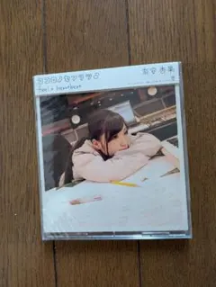 未使用有安杏果 ココロノセンリツ Feel a heartbeat CD