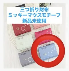 三つ折り財布　水色　ミッキーマウスモチーフ　新品未使用