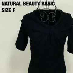 NATURAL BEAUTY BASIC ブラック 五分袖 ニット サイズF
