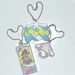 シナモン　ガチャガチャ3点セット