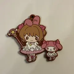 カードキャプターさくら マイメロ キーホルダー