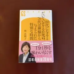 80代になるとたいていボケるか死ぬ。 林真理子 幻冬舎新書