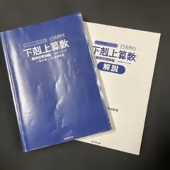 下剋上算数　中学受験テキスト 難関校受験編 偏差値50から70への道
