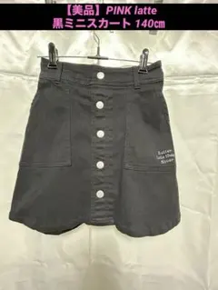 【美品】PINK latteブラック ミニスカート ポケット付き140㎝