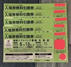 【5枚】5月13日(水) ソフトバンクホークス　無料引換券vs西武のサムネイル