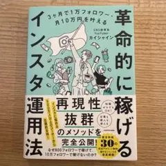 3ヶ月で1万フォロワー・月10万円を叶える 革命的に稼げるインスタ運用法
