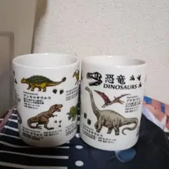 恐竜　イラスト　湯吞み　セット　新品