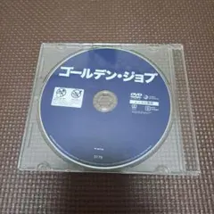 ゴールデン・ジョブ DVDレンタル専用