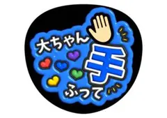 大野智　嵐ファンサうちわ