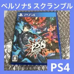 「激安」ペルソナ5 スクランブル ザ ファントム ストライカーズ　 ps4