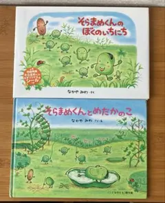 そらまめくんシリーズ 絵本2冊セット
