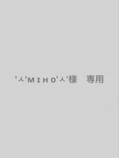 'ㅅ'м ɪ﻿ ʜ ο'ㅅ'様　専用
